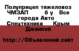 Полуприцеп тяжеловоз ЧМЗАП-93853, б/у - Все города Авто » Спецтехника   . Крым,Джанкой